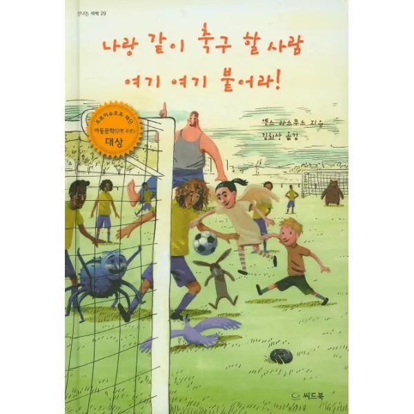나랑 같이 축구 할 사람 여기 여기 붙어라!, 씨드북