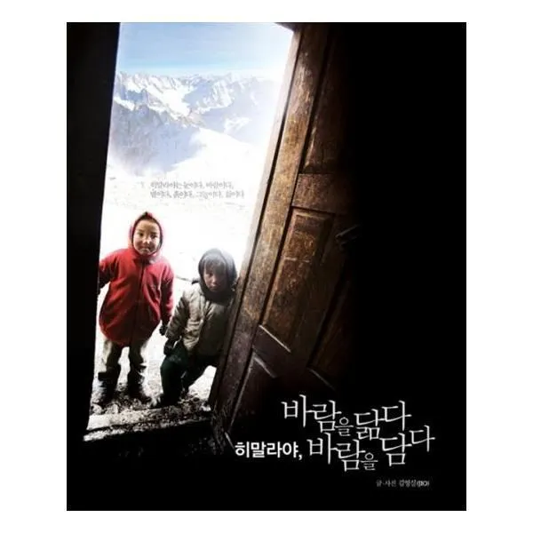 유니오니아시아 히말라야 바람을 닮다 바람을 담다