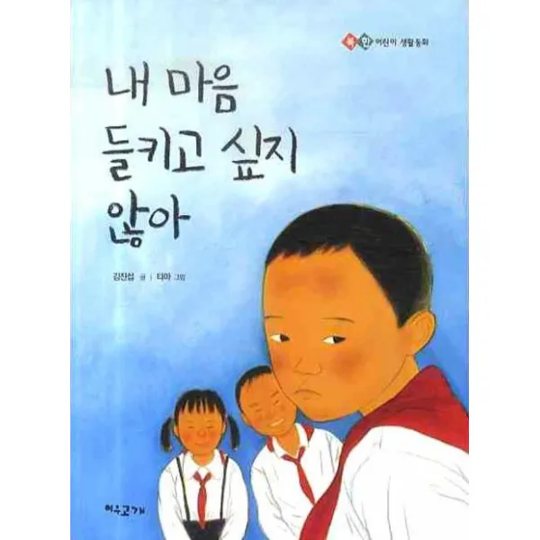 북한 어린이 생활동화 내 마음 들키고 싶지 않아, 여우고개