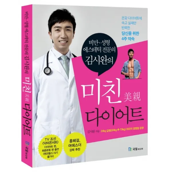 비만 성형 에스테틱 전문의 김시완의 미친 다이어트:온갖 다이어트에 속고 실패만 반복한 당신을 위한 4주 약속, 국일미디어