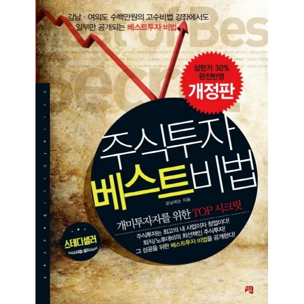 주식투자 베스트비법:개미투자자를 위한 Top 시크릿 청출판