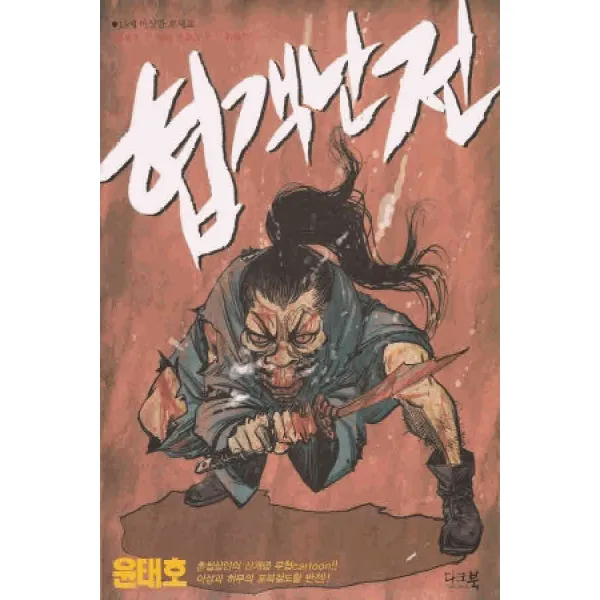 /상태중급/(중고)협객난전(단편) 윤태호 희귀도서/만화책03/