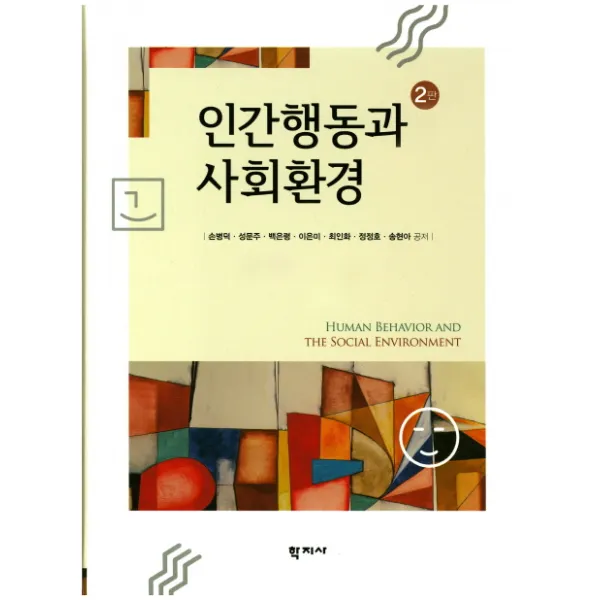 인간행동과 사회환경 제2판 학지사