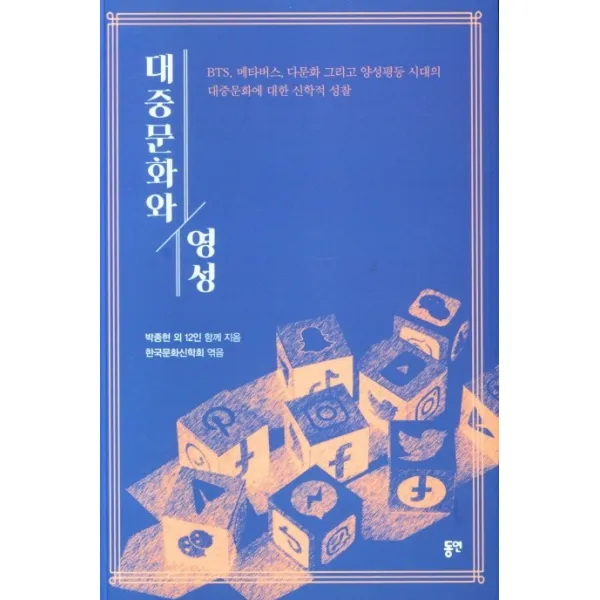 대중문화와 영성, 동연