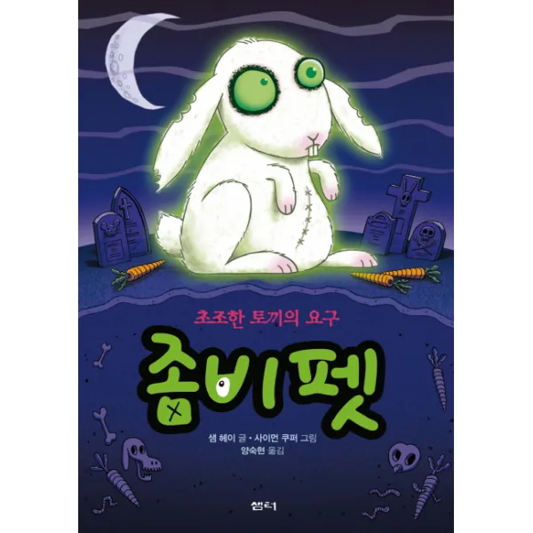좀비 펫. 5: 초조한 토끼의 요구, 샘터(샘터사)