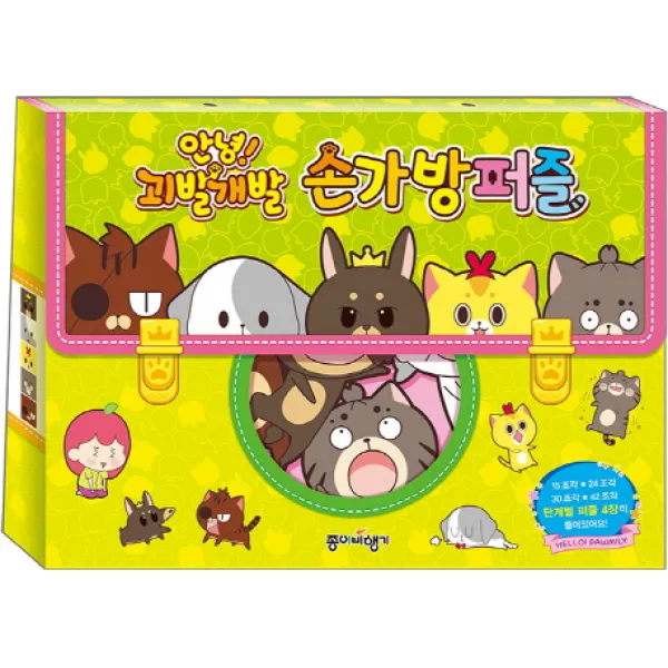 안녕! 괴발개발 손가방퍼즐, 종이비행기