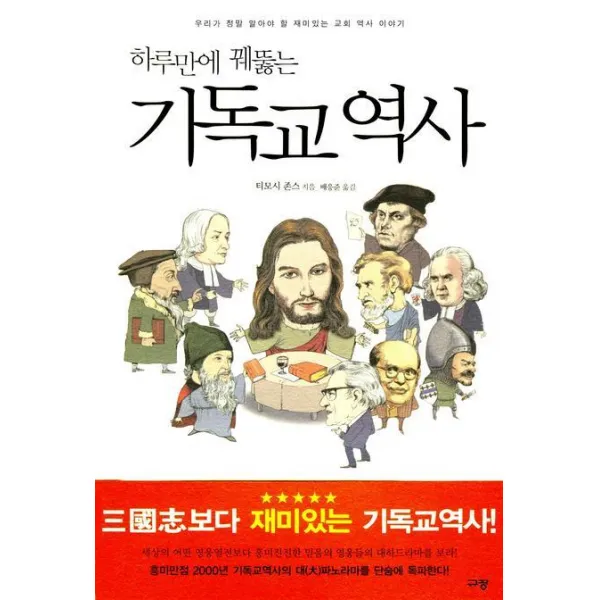 하루만에 꿰뚫는 기독교 역사, 규장
