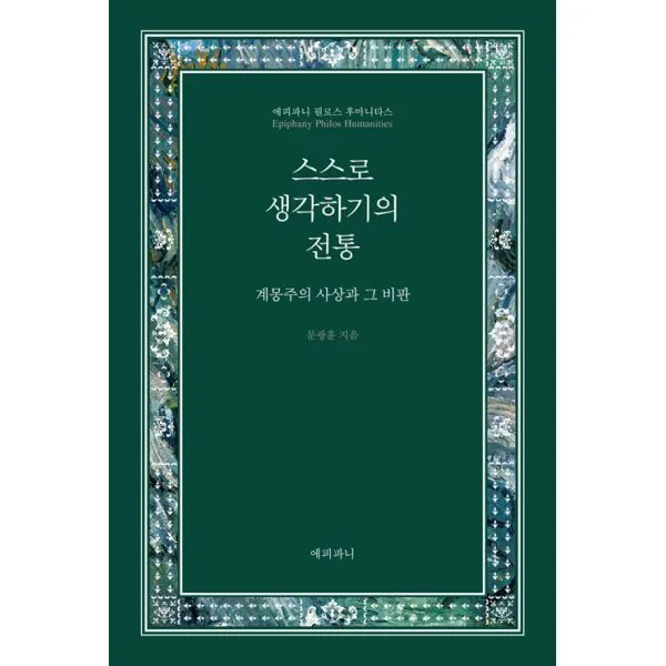 스스로 생각하기의 전통 : 계몽주의 사상과 그 비판, 에피파니