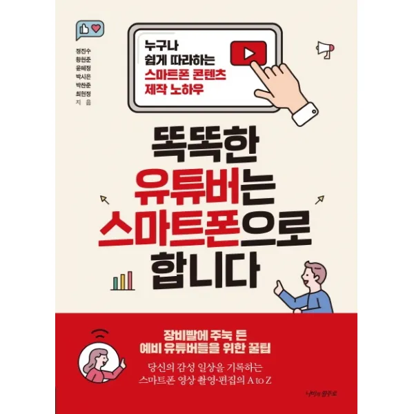 똑똑한 유튜버는 스마트폰으로 합니다:누구나 쉽게 따라하는 스마트폰 콘텐츠 제작 노하우, 나비의활주로
