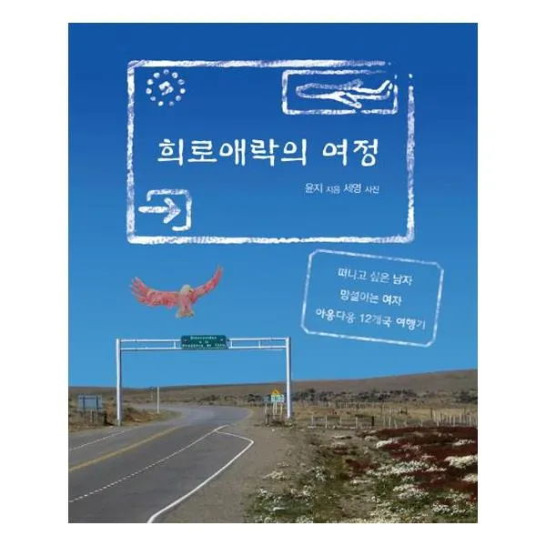 희로애락의 여정