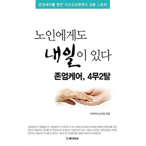 노인에게도 내일이 있다, 메디마크