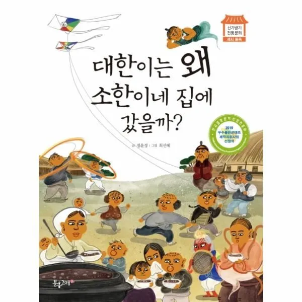 이노플리아 대한이는 왜 소한이네 집에 갔을까 세시풍속 신기방기전통문화, One color | One Size@1