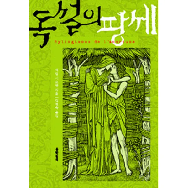 독설의 팡세 문학동네