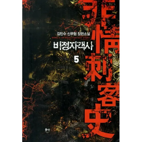 비정자객사. 5:김민수 신무협 장편소설, 동아