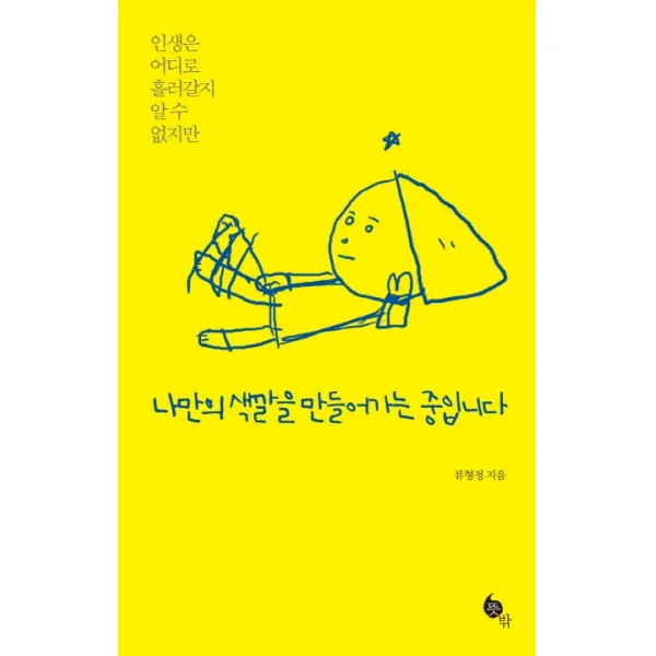 나만의 색깔을 만들어가는 중입니다:인생은 어디로 흘러갈지 알 수 없지만, 뜻밖
