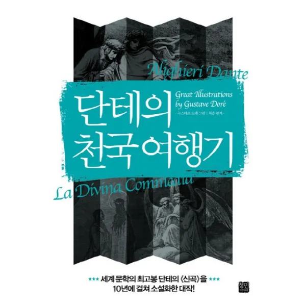 단테의 천국 여행기:살아 있는 자의 몸으로 사후 세계를 체험하고 그 비밀을 밝힌 최초의 소설 정민미디어