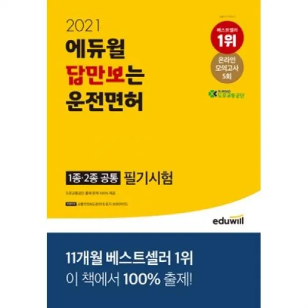 에듀윌 답만보는 운전면허 필기시험 1종.2종 공통(2021)(8절)