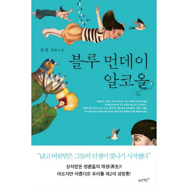 블루 먼데이 알코올:한결 장편소설, 슬로래빗