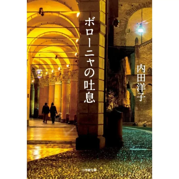 볼로냐의 한숨 (쇼가쿠칸 문고)