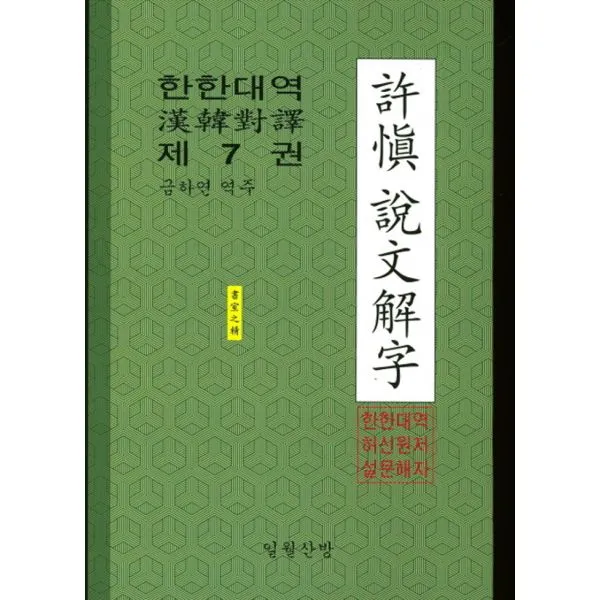 한한대역 허신설문해자 7, 일월산방