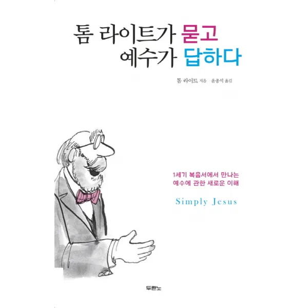 톰 라이트가 묻고 예수가 답하다:1세기 복음서에서 만나는 예수에 관한 새로운 이해, 두란노서원
