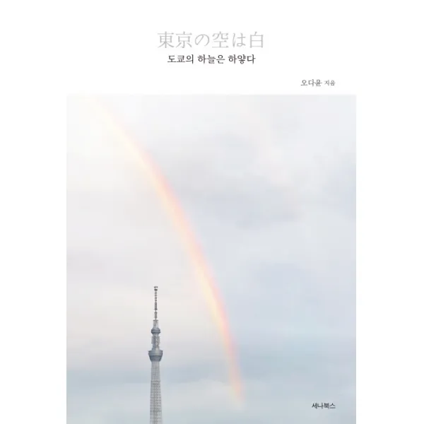 도쿄의 하늘은 하얗다, 오다윤, 세나북스