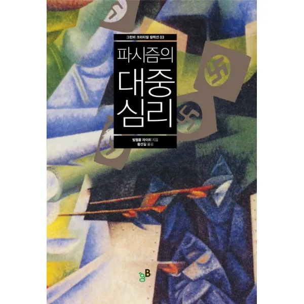 파시즘의 대중심리, 그린비
