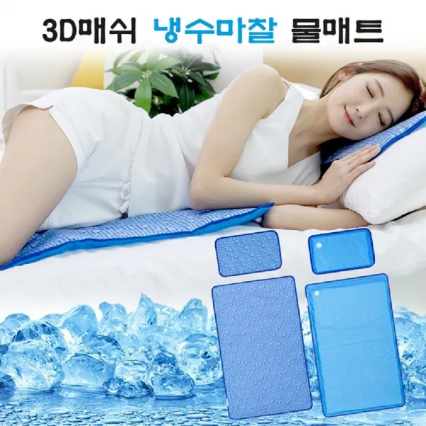 3D매쉬 냉수마찰 물매트