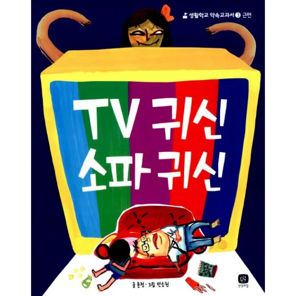 TV 귀신 소파 귀신 : 근면, 상상의집