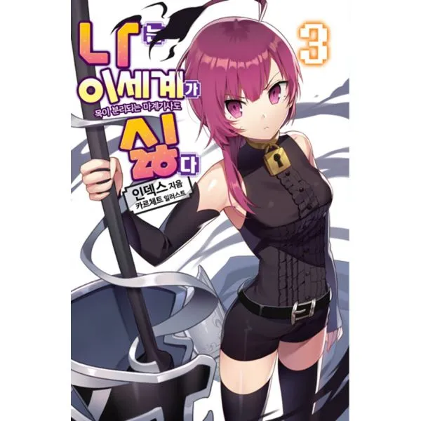나는 이세계가 싫다 3 : 목이 분리되는 마계기사도 Novel Engine, 영상출판미디어(주)