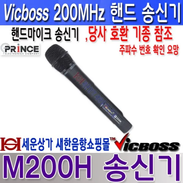Vicboss M200h 무선마이크 송신기 프린스전자 Vicboss 무선 핸드마이크 주파수 번호 확인 당사 호환 가능한 모델 확인 필수. M200h 9번채널