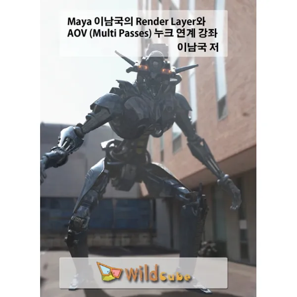 Maya 이남국의 Render Layer와 Aov Multi Passes 누크 연계 강좌:내 손안에 전문학원 Nuke 누크 실무 합성 강좌 와일드큐브
