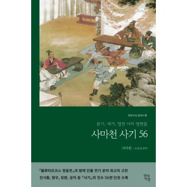 사마천 사기 56 : 본기 세가 열전 서의 명편들, 현대지성