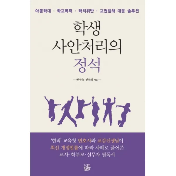 학생 사안처리의 정석:아동학대 학교폭력 학칙위반 교권침해 대응 솔루션, 좁쌀한알