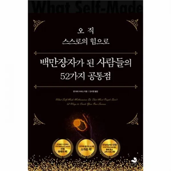 웅진북센 오직 스스로의 힘으로 백만장자가 된 사람들의 52가지 공통점