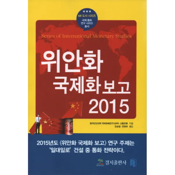 위안화국제화 보고 2015, 경지출판사