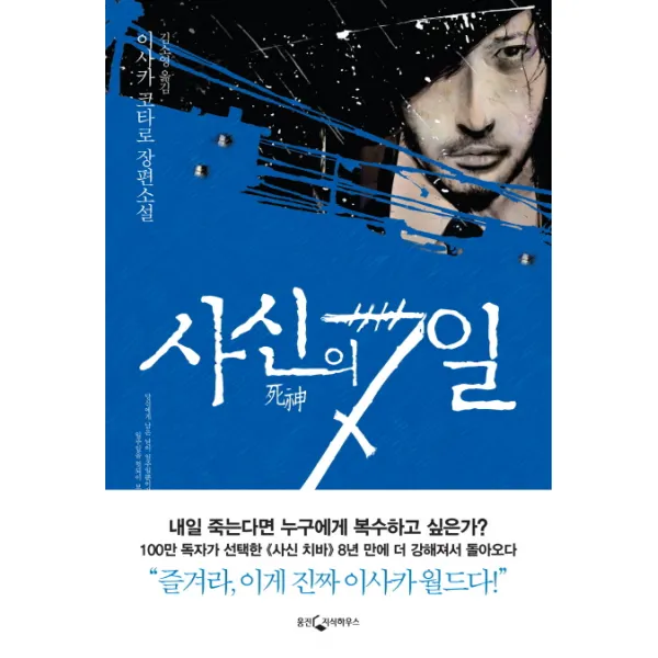 사신의 7일:이사카 코타로 장편소설, 웅진지식하우스