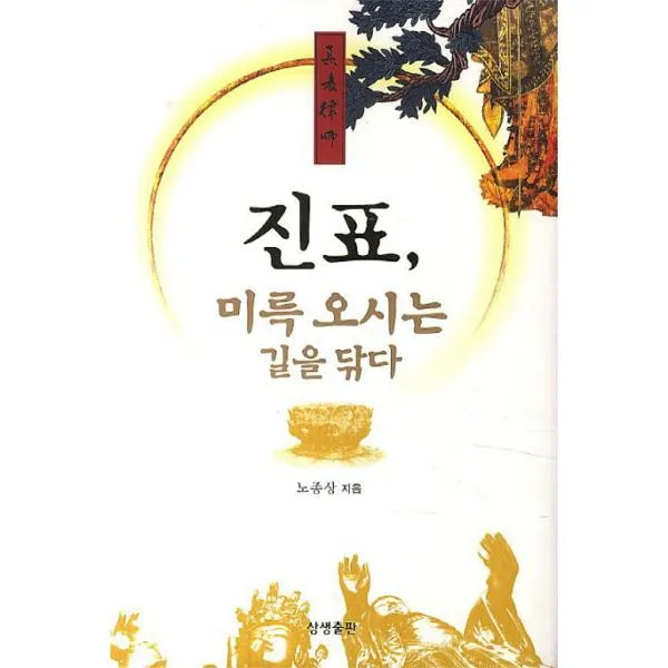 진표 미륵 오시는 길을 닦다