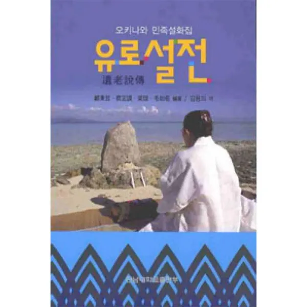 전남대학교출판부 유로설전 - 오키나와 민족설화집