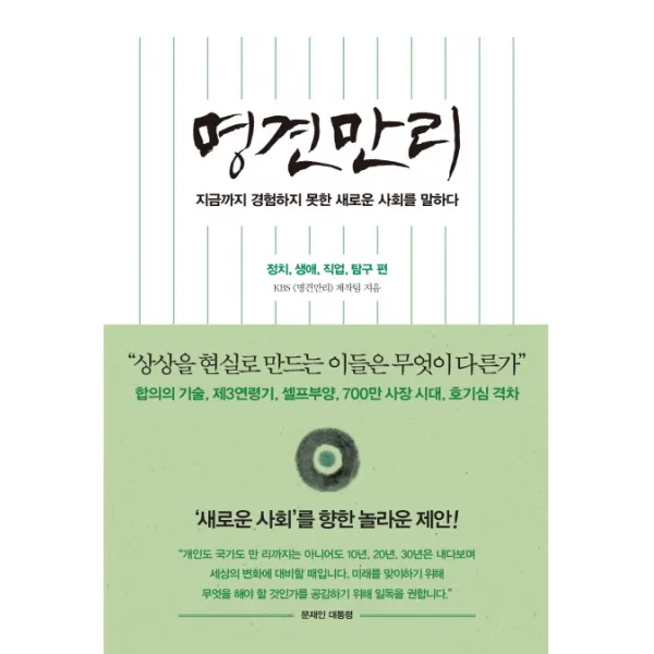 명견만리: 정치 생애 직업 탐구 편 : 지금까지 경험하지 못한 새로운 사회를 말하다, 인플루엔셜