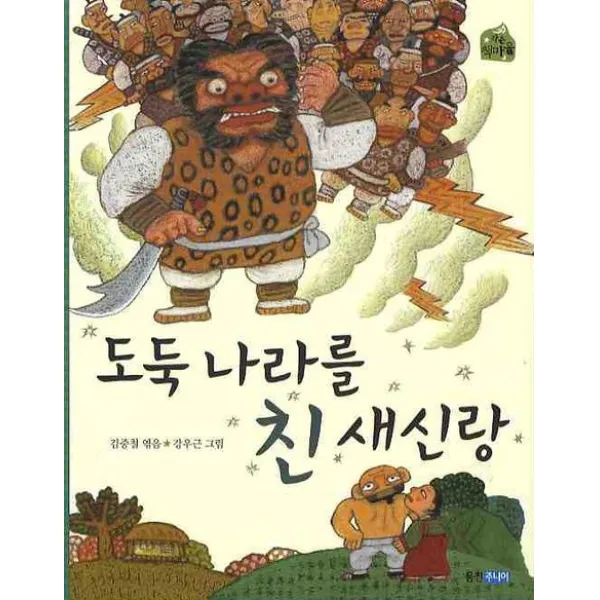 웅진주니어 도둑 나라를 친 새신랑