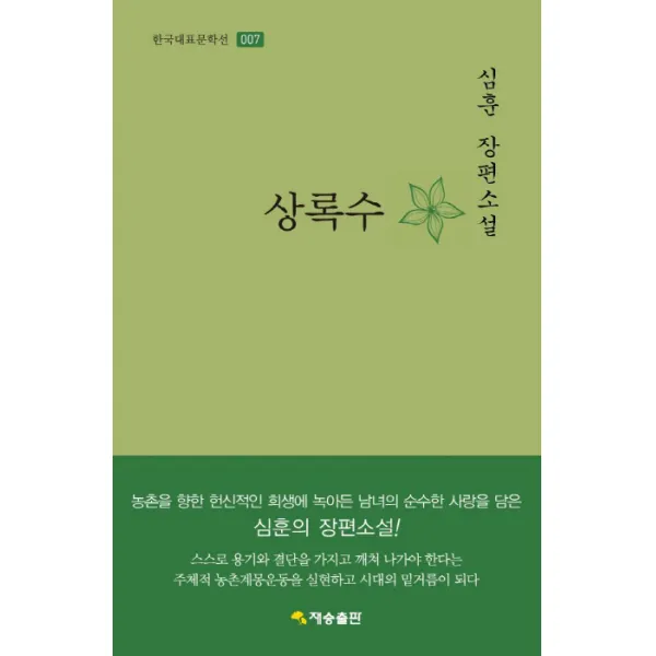 상록수:심훈 장편소설, 재승출판