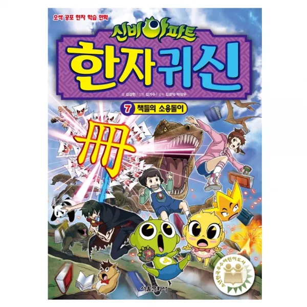 서울문화사 신비아파트한자귀신7권 책들의 소용돌이