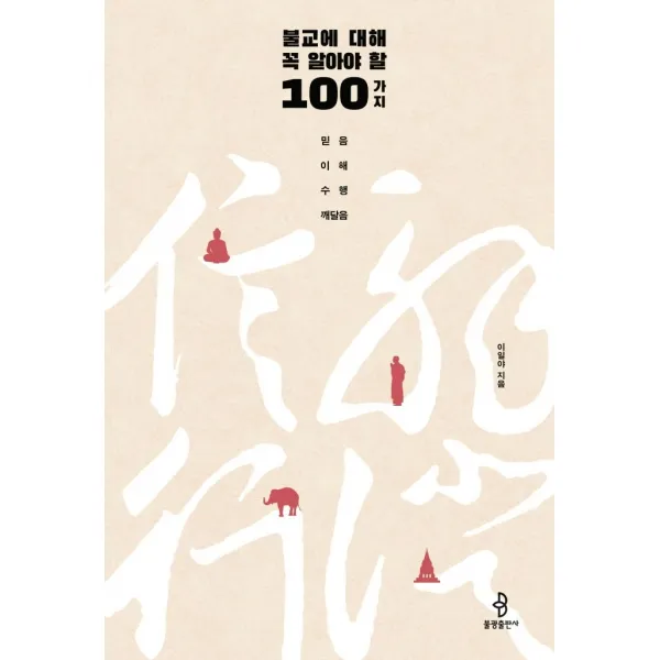불교에 대해 꼭 알아야 할 100가지:믿음·이해·수행·깨달음 불광출판사