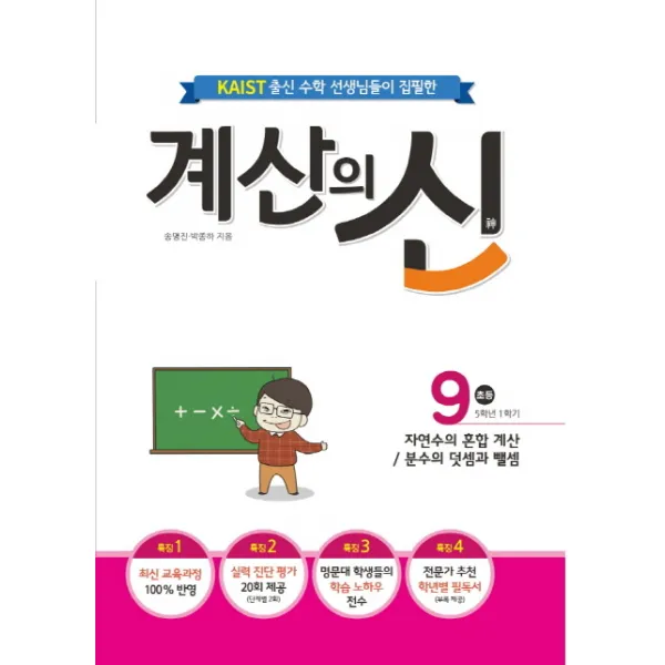 KAIST 출신의 수학 선생님이 집필한 계산의 신. 9(초등 5학년 1학기):자연수의 혼합 계산/분수의 덧셈과 뺄셈, 꿈을담는틀