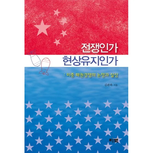 전쟁인가 현상유지인가:미중 패권경쟁의 논쟁과 실상, 리북