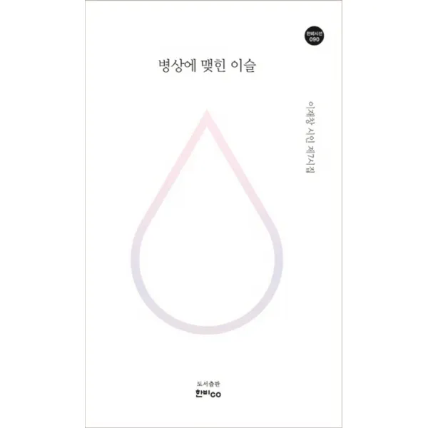 병상에 맺힌 이슬:이재창 시인 제7시집 한비co