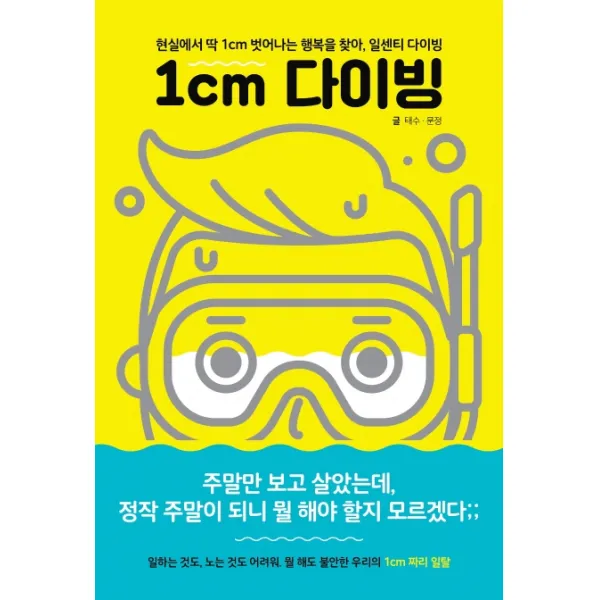 1cm 다이빙:현실에서 딱 1cm 벗어나는 행복을 찾아 일센치 다이빙, 피카(FIKA)