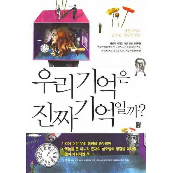 우리기억은 진짜 기억일까:거짓기억과 성추행 의혹의 진실, 도솔