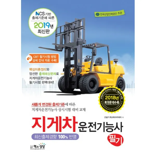 지게차 운전기능사 필기(2019):NCS 기반 출제기준 | 한국산업인력공단 주관, 책과상상